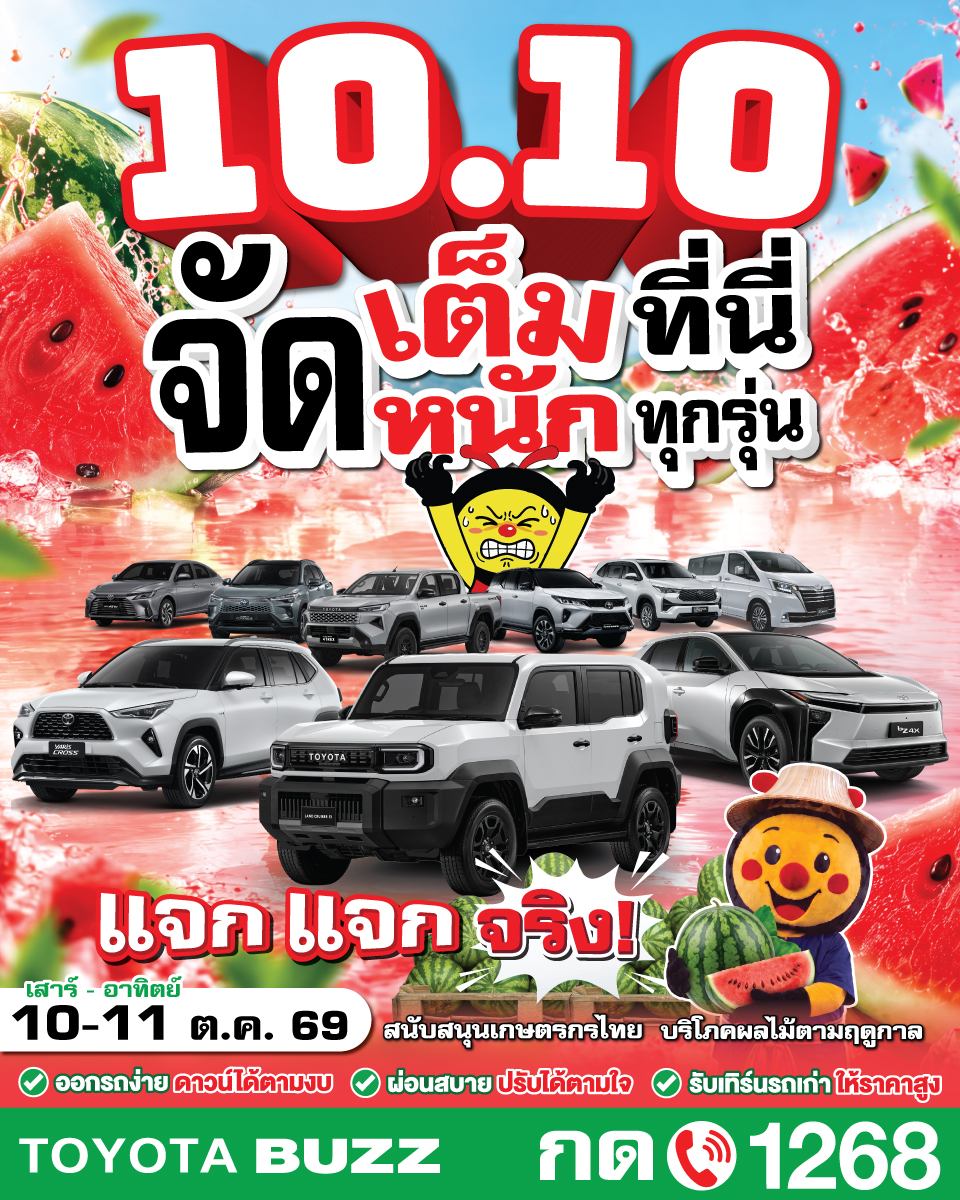 โปร 10.10  บัสส์..จัดเต็มที่นี่ จัดหนักทุกรุ่น! 