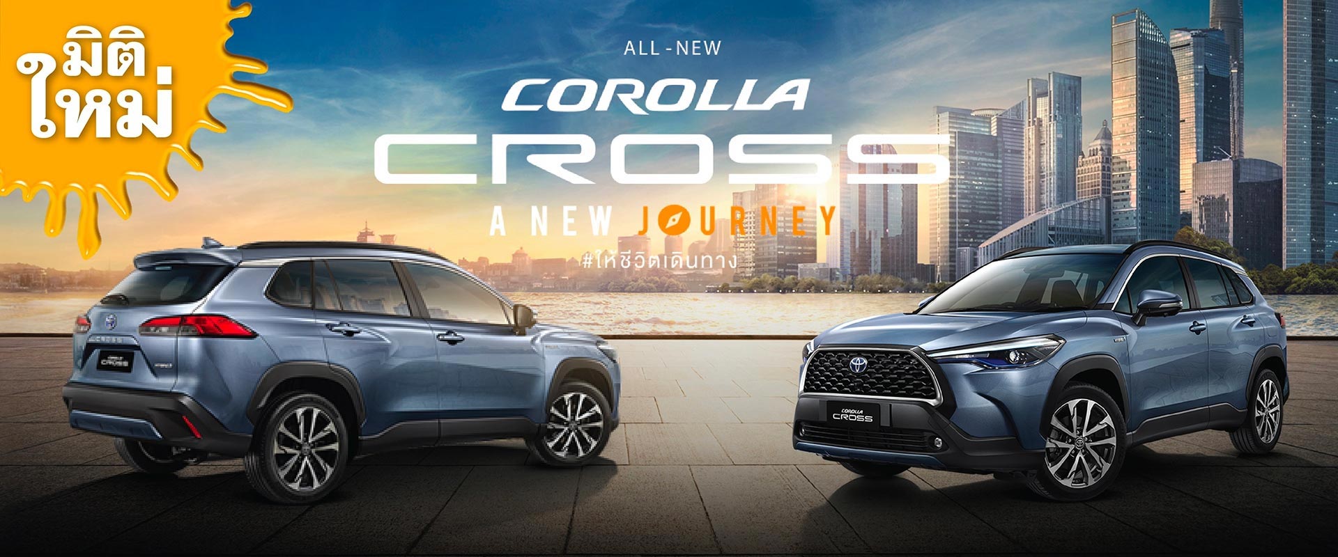 Toyota Buzz | มิติใหม่ ALL-NEW COROLLA CROSS กับการเดินทางครั้งใหม่ ให้ชีวิตเดินทาง อย่างมีความหมายอีกครั้ง