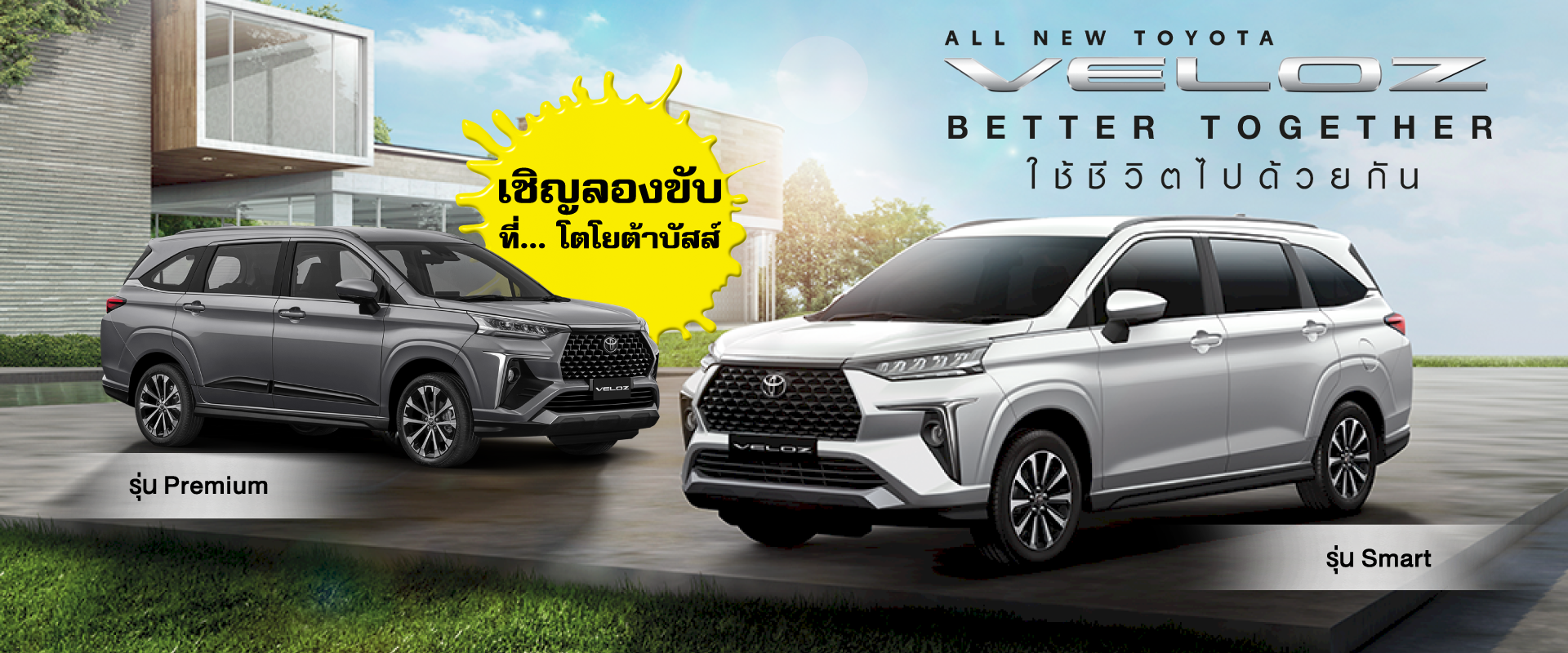 Toyota Buzz | ALL NEW TOYOTA VELOZ ตอบสนองได้ทั้งความตื่นเต้น และเพลิดเพลินไปพร้อมๆ กัน และพร้อมขับเคลื่อนพาทุกคนไปสู่อนาคตที่ดีขึ้นด้วยกัน