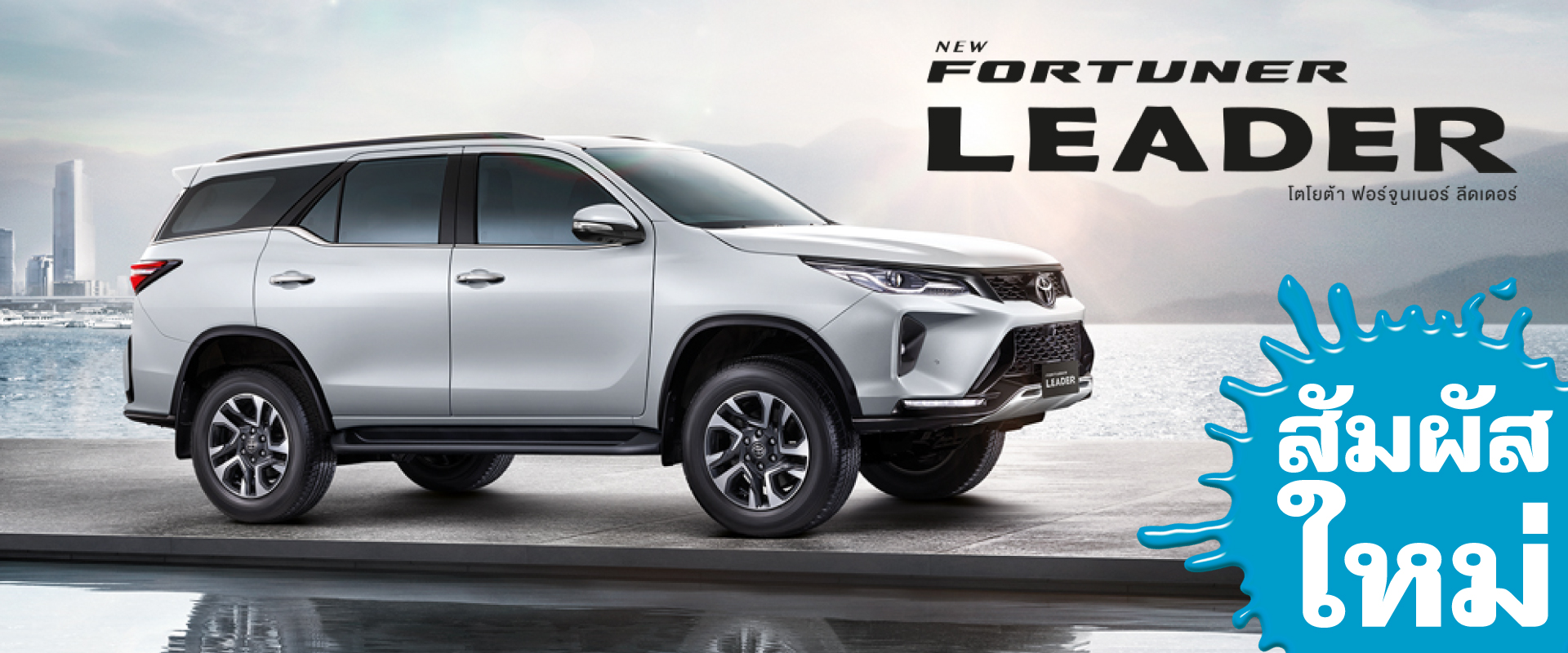Toyota Buzz | FORTUNER “Leader” ใหม่ Premium utility