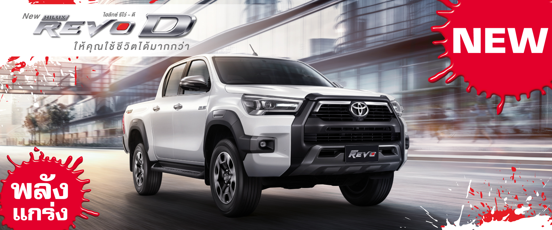 Toyota Buzz | สร้างการรับรู้ใหม่ภายใต้แบรนด์ “Hilux REVO D”
