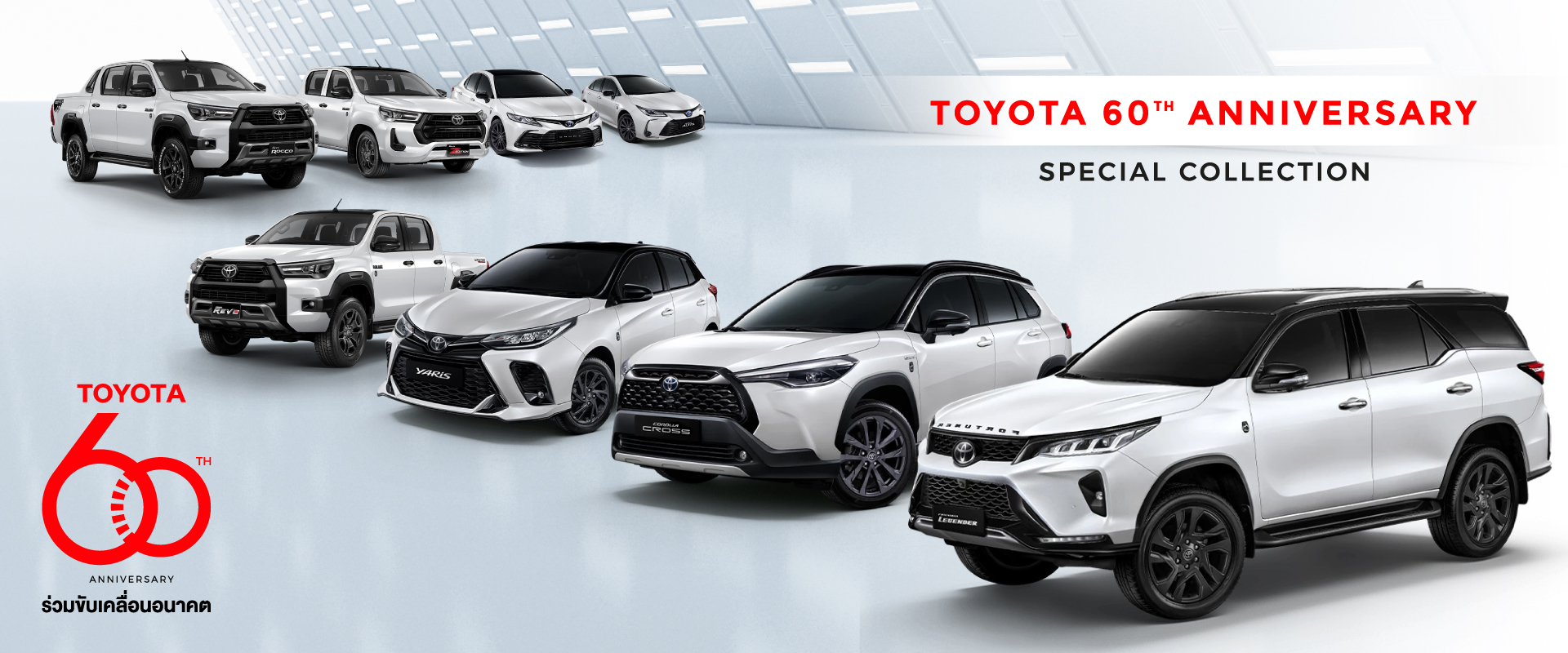 Toyota Buzz | รุ่นพิเศษฉลองครบรอบ 60 ปี