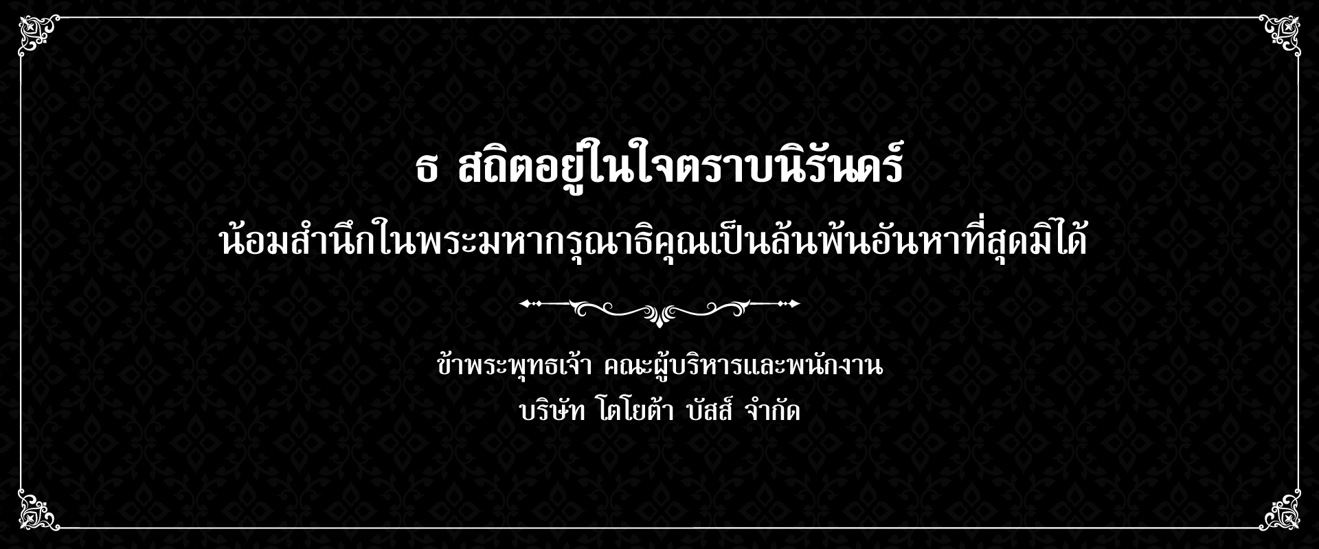 Toyota Buzz | ธ สถิตอยู่ในใจตราบนิรันดร์