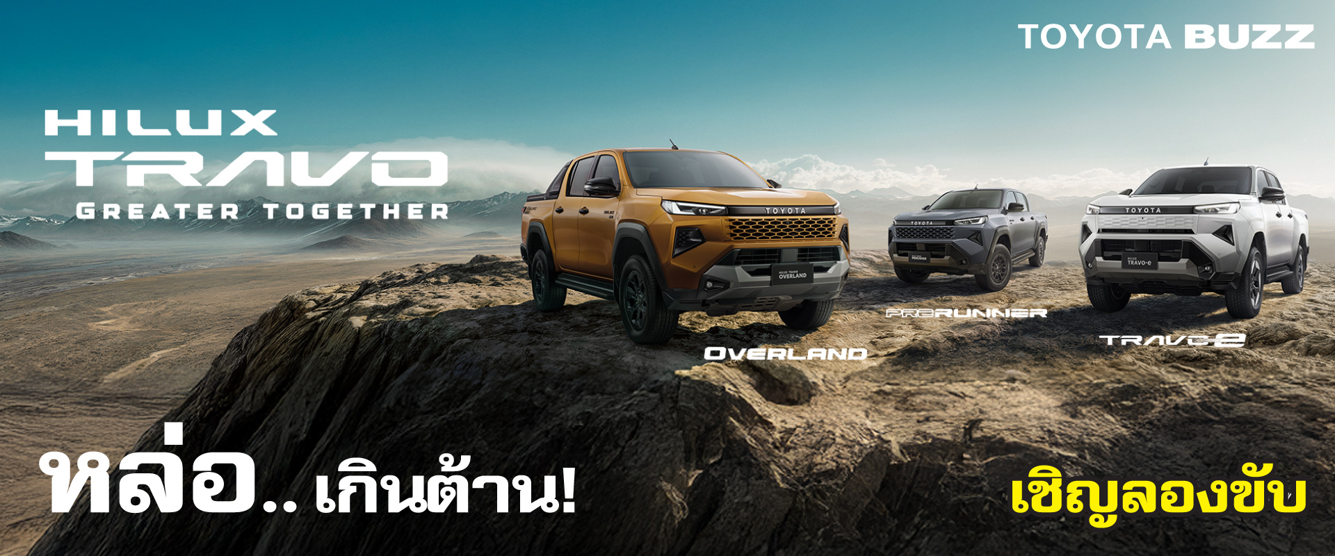 Toyota Buzz | NEW HILUX TRAVO เปิดราคาอย่างเป็นทางการแล้ว
