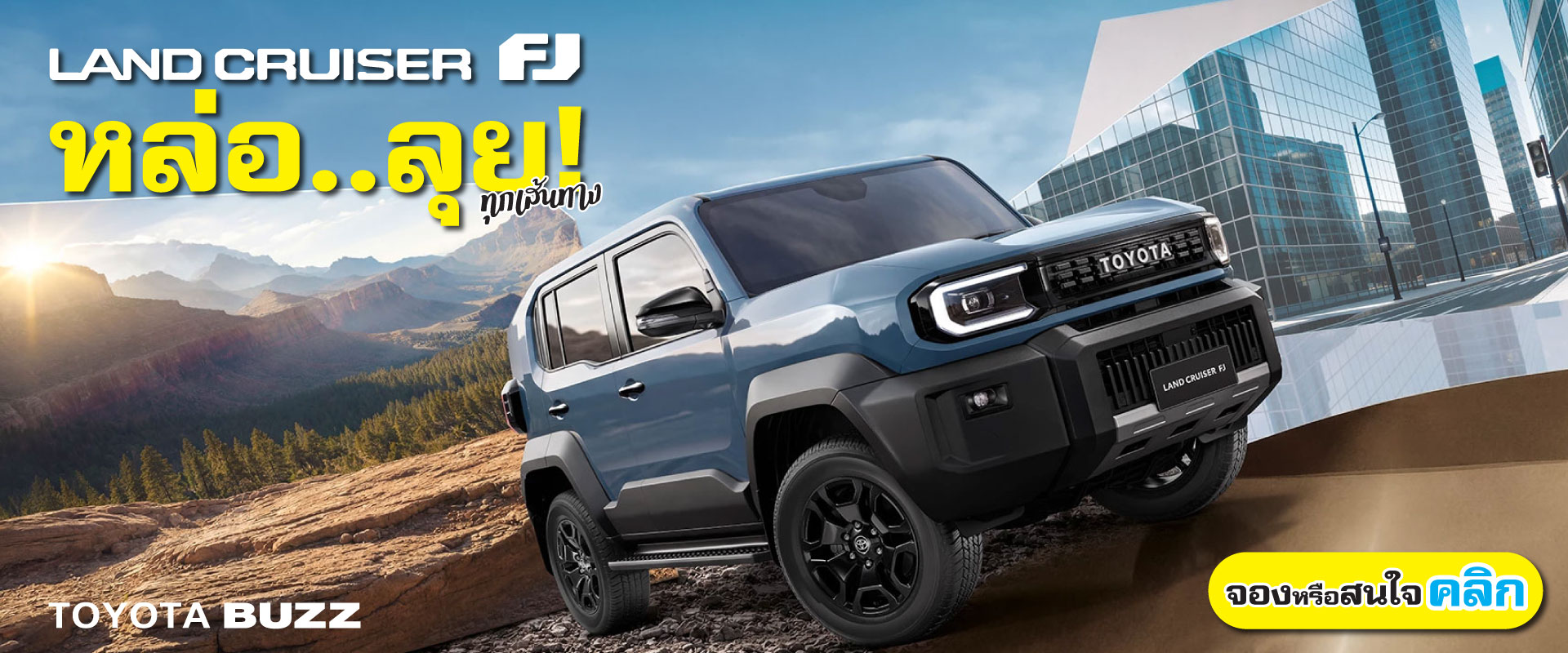 Toyota Buzz | หล่อ..ลุย! ทุกเส้นทาง เมืองก็ได้ ดอยก็ดี
"LAND CRUISER FJ"