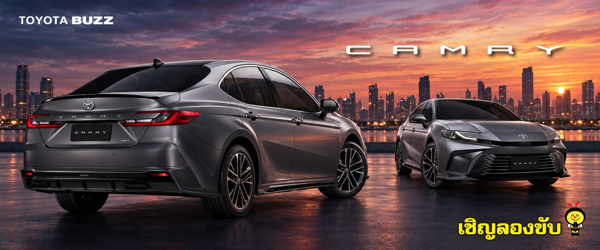 Toyota Buzz | CAMRY Progress Beyond Perfection
สู่อีกระดับแห่งความสมบูรณ์แบบ กับยนตรกรรมระดับโลกที่ผสานความหรูหรา และความทันสมัยอย่างลงตัว