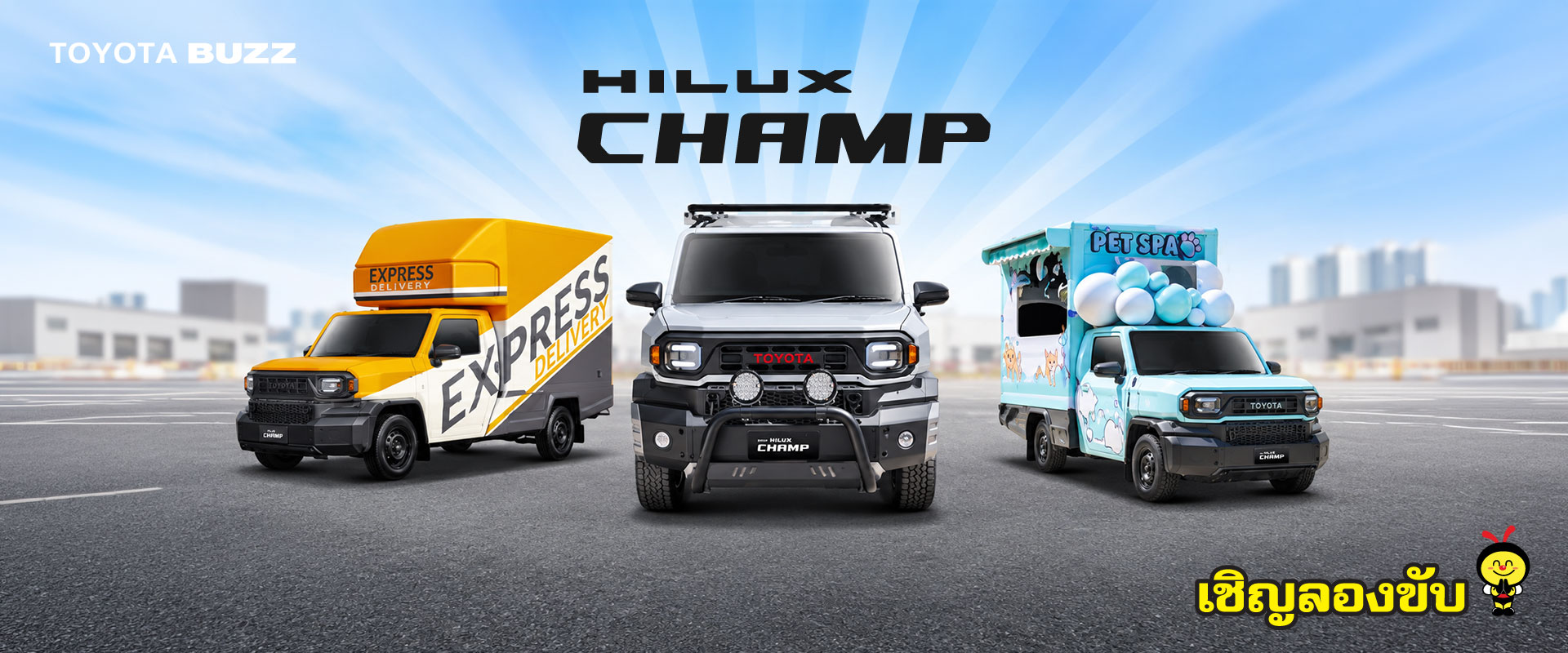 Toyota Buzz | HILUX CHAMP
ให้ทุกโอกาสเป็นไปได้