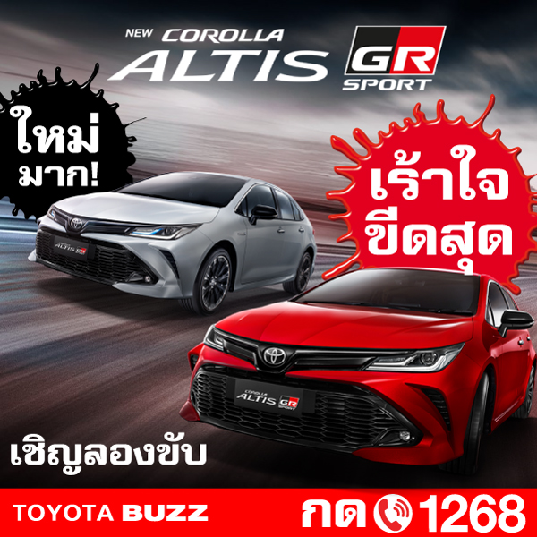 Toyota Buzz | โคโรลล่า อัลติส GR Sport รุ่นปรับปรุงโฉมใหม่ สัมผัสของสมรรถนะในการขับขี่ที่เร้าใจกว่าที่เคย