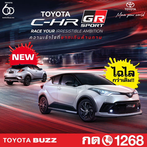 Toyota Buzz | C-HR HEV GR Sport ใหม่” เสริมทัพรถยนต์นั่งสายพันธุ์ Racing สะกดทุกสายตาด้วยดีไซน์ภายนอก และภายในแบบสปอร์ต สวยเกินต้าน พร้อมสมรรถนะการขับขี่ที่สนุกและเร้าใจยิ่งกว่าพัฒนาขึ้นจากเทคโนโลยีสปอร์ตจากสนามแข่งที่ให้อารมณ์ในการขับที่แตกต่าง