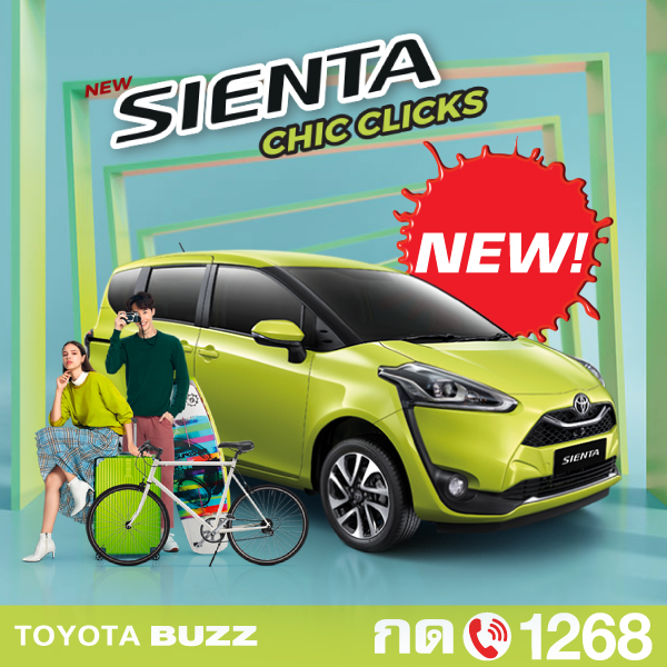 Toyota Buzz | SIENTA รุ่นปรับปรุงใหม่ “Chic Clicks”
ปรับปรุงใหม่ภายใต้แนวคิด “คลิก ให้ชีวิตสุดชิค” ให้มีความทันสมัย (Chic) และง่ายต่อการใช้งาน แค่เพียงสัมผัส (Click) ดีไซน์ภายนอกมีเอกลักษณ์ โดดเด่นสะดุดตา
ใหม่ การตกแต่งภายในห้องโดยสารด้วยเบาะหนังและวัสดุกึ่งสังเครา