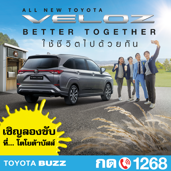 Toyota Buzz | ALL NEW TOYOTA VELOZ ตอบสนองได้ทั้งความตื่นเต้น และเพลิดเพลินไปพร้อมๆ กัน และพร้อมขับเคลื่อนพาทุกคนไปสู่อนาคตที่ดีขึ้นด้วยกัน
