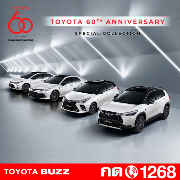 Toyota Buzz | รุ่นพิเศษฉลองครบรอบ 60 ปี