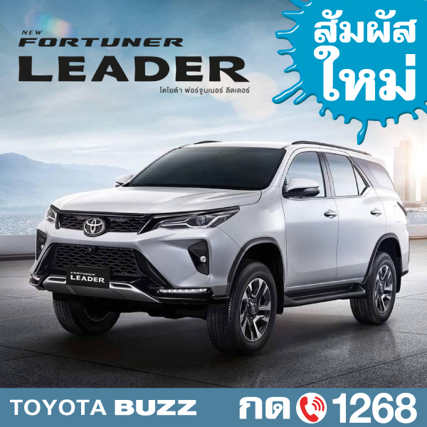 Toyota Buzz | FORTUNER “Leader” ใหม่ Premium utility