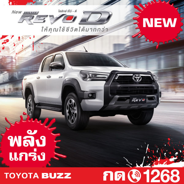 Toyota Buzz | สร้างการรับรู้ใหม่ภายใต้แบรนด์ “Hilux REVO D”