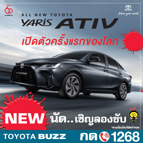 Toyota Buzz | Compact sedan รุ่นใหม่ล่าสุด ภายใต้ปรัชญา“People beloved car”