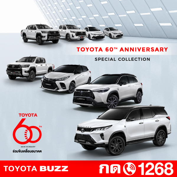 Toyota Buzz | รุ่นพิเศษฉลองครบรอบ 60 ปี