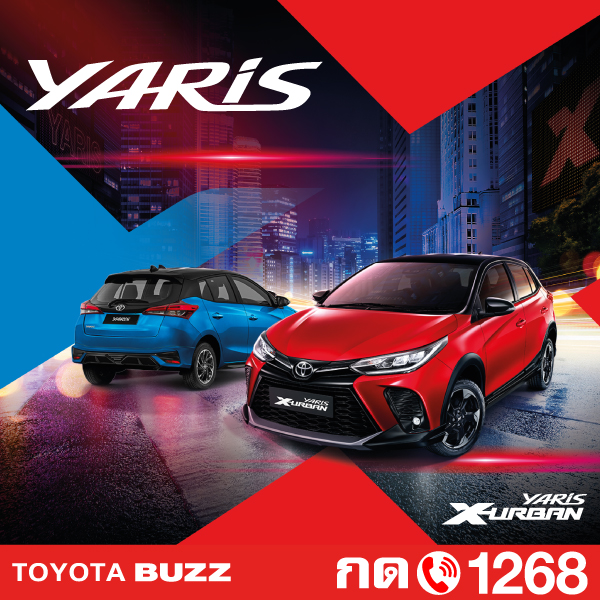 Toyota Buzz | YARIS และ ATIV รุ่นปรับปรุงใหม่ ที่ได้รับการพัฒนาในด้านดีไซน์ให้มีความสปอร์ต พรีเมียม