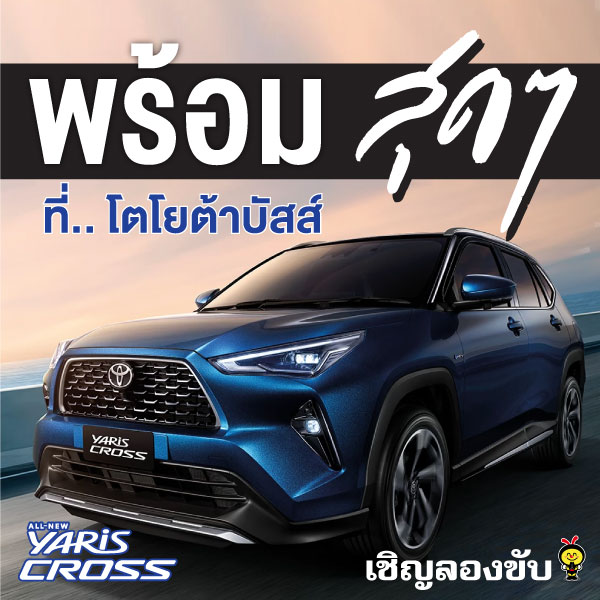Toyota Buzz | พร้อมสุดๆ ที่โตโยต้าบัสส์