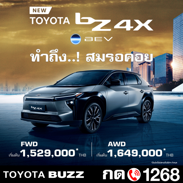 Toyota Buzz | NEW bZ4X – MOTION OF TRUST 
ทำถึง..! สมการรอคอย
FWD ราคาเริ่มต้น 1,529,000 บาท*
AWD ราคาเริ่มต้น 1,649,000 บาท*