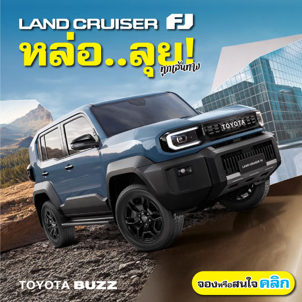 Toyota Buzz | หล่อ..ลุย! ทุกเส้นทาง เมืองก็ได้ ดอยก็ดี
"LAND CRUISER FJ"