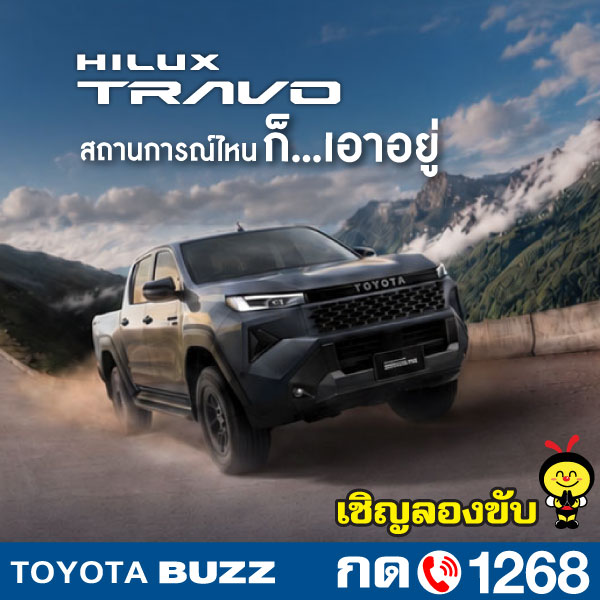 Toyota Buzz | NEW HILUX TRAVO เปิดราคาอย่างเป็นทางการแล้ว