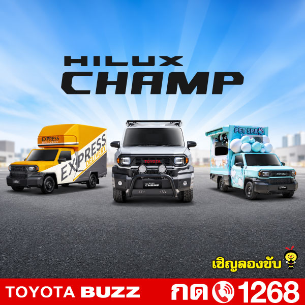 Toyota Buzz | HILUX CHAMP
ให้ทุกโอกาสเป็นไปได้